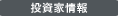 投資家情報