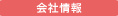 会社情報