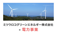 株式会社ミツウロコグリーンエネルギー 電力事業
