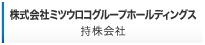 株式会社ミツウロコグループホールディングス 持株会社