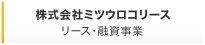 株式会社ミツウロコリース リース・融資事業