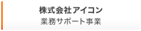 株式会社アイコン 業務サポート事業