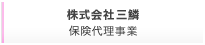 株式会社三鱗 保険代理事業