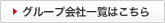 グループ会社一覧はこちら
