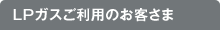 ご家庭のお客様