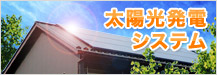 太陽光発電システム