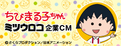 ちびまる子ちゃん　ミツウロコ企業CM