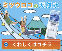 ミツウロコの天然水　くわしくはコチラ
