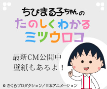 ちびまる子ちゃんのたのしくわかるミツウロコ　最新CM公開中 壁紙もあるよ！