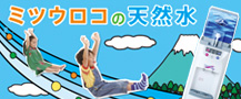 ミツウロコの天然水