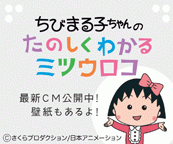 ちびまる子ちゃんのたのしくわかるミツウロコ　最新CM公開中 壁紙もあるよ！