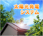 太陽光発電システム