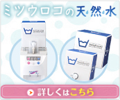 ミツウロコの天然水 夏限定！キャンペーン