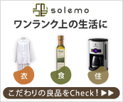 solemo(ソレモ)通販新規会員登録で500円分プレゼント