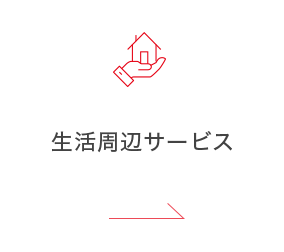 生活周辺サービス