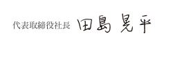 代表取締役社長 田島晃平